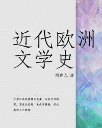 欧洲文学史的四个里程碑