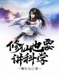 修仙也要讲科学张小凡