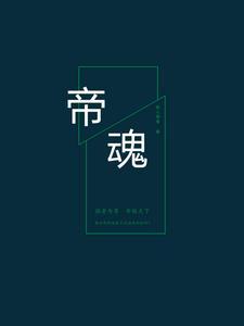 帝魂武将优先顺序
