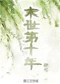 末世第十年姜羊画像