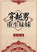 穿越之男主妹妹
