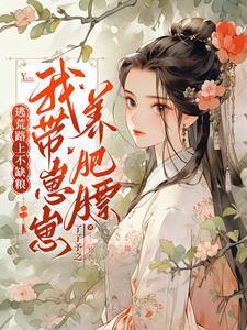 全家带着空间逃难易楠苏伊