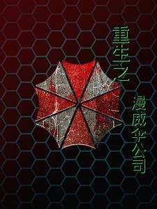 漫威开局保护伞基地
