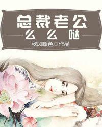 总裁老公么么哒 百度