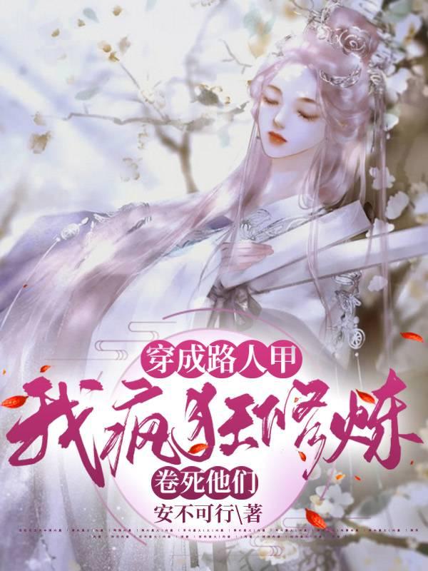 我疯狂修炼卷死他们免费全文阅读