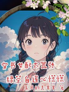 穿书女配是绿茶