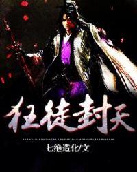 狂徒仙人免费阅读