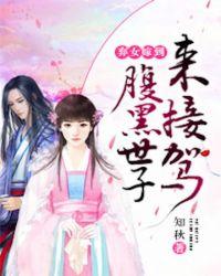 腹黑世子妃沉月
