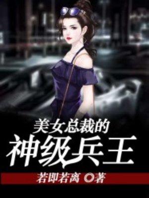 美女总裁的神龙兵王全文免费阅读