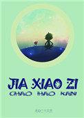 假小子日语怎么说