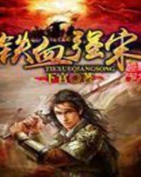 铁血强宋全本下官