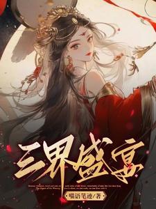 三界小饭馆免费阅读