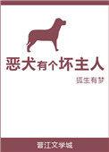 恶犬一只