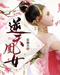 逆天凰女王爷不服来战