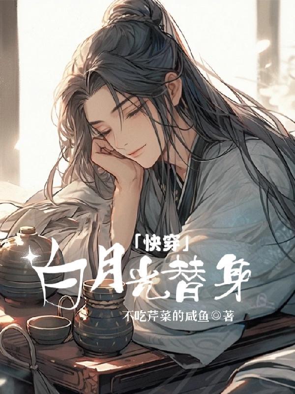 快穿白月光替身虐文