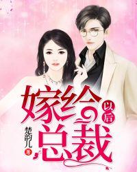 嫁给总裁后我出名了by