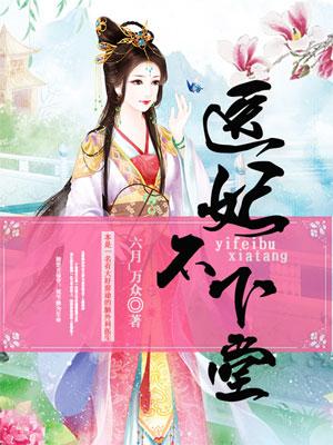 医妃不善