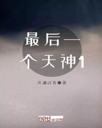 最后的神