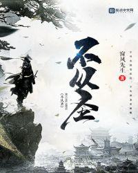 不从圣境界