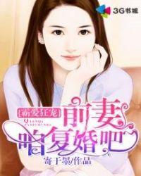 前妻我们复婚吧繁花