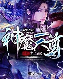 神魔天尊谢梦瑶的结局