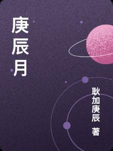 庚辰月戊午日