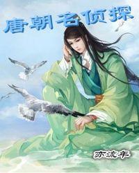 唐朝探案剧