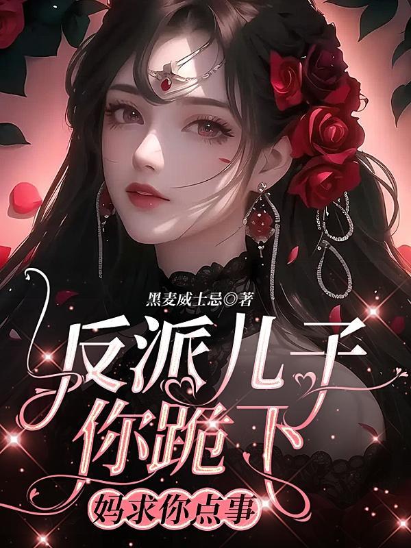 儿子反派