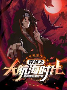 穿越到大航海时代的