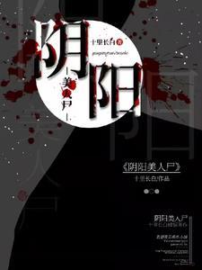 阴阳美人棺完整版