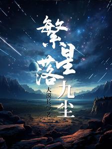 繁星落幕的意思是什么