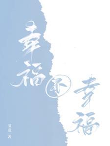 如果你问我过的幸福不幸福