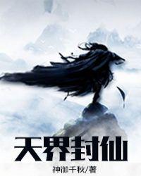 天界重新封神