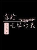 靠脸吃饭的我(校对版 番外)