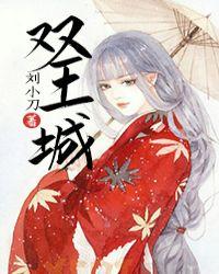 双王城历史