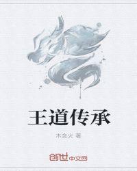 啥叫王道