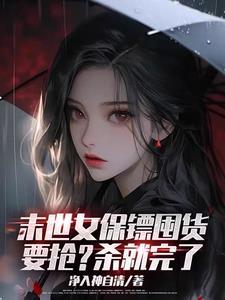 末世之美女保镖男主