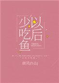 以后少吃鱼作者