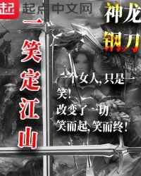 一笑定江山代表哪个生肖