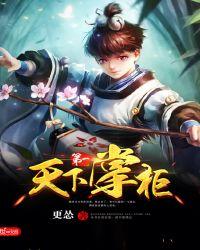 天下第一大掌柜