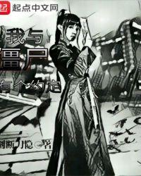 我与僵尸有个约会电影