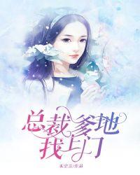 总裁爹地找上门免费阅读全文漫画