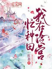 我在冷宫忙种田漫画在线观看