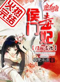 侯门毒妃人物介绍