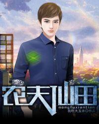 农夫仙田TXT全文
