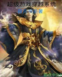 游戏系统穿越文