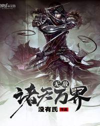 诸天万界无敌存在