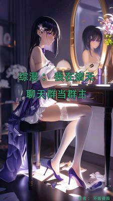 万界聊天群好吃的芒果