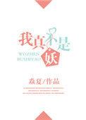 我真不是妖笔趣阁