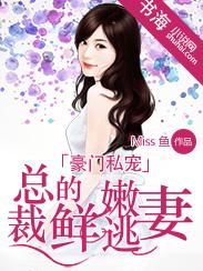 豪门总裁小逃妻大结局